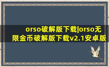 orso破解版下载|orso无限金币破解版下载v2.1安卓版